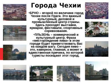 Города Чехии БРНО – второй по величине город Чехии после Праги. Это важный ку...