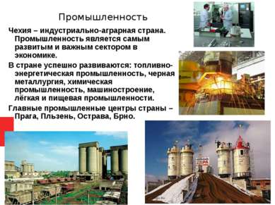 Промышленность Чехия – индустриально-аграрная страна. Промышленность является...