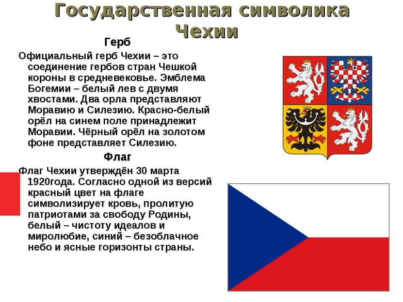 Государственная символика Чехии Герб Oфициальный герб Чeхии – это соединение ...
