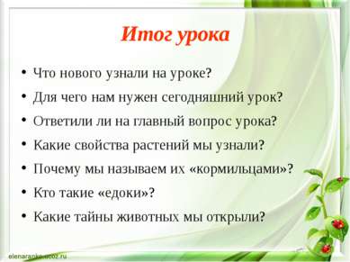 Итог урока Что нового узнали на уроке? Для чего нам нужен сегодняшний урок? О...