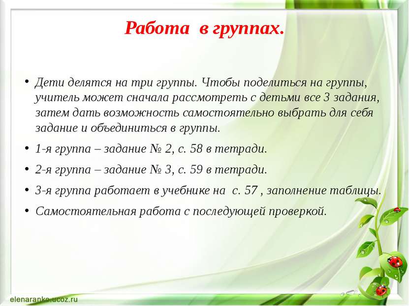 Работа в группах. Дети делятся на три группы. Чтобы поделиться на группы, учи...