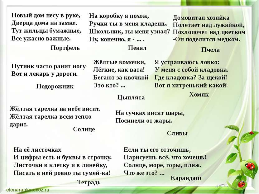 Новый дом несу в руке,  Дверца дома на замке.  Тут жильцы бумажные,  Все ужас...