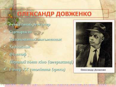 Геніальний режисер Сценарист Талановитий письменник Художник Філософ Перший п...