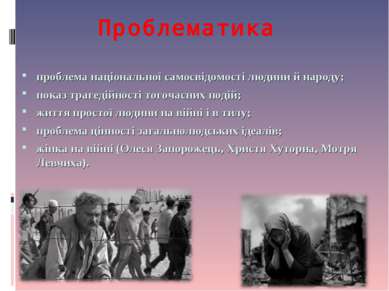 Проблематика проблема національної самосвідомості людини й народу; показ траг...