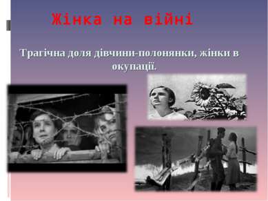 Жінка на війні  Трагічна доля дівчини-полонянки, жінки в окупації.