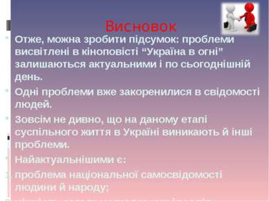 Висновок Отже, можна зробити підсумок: проблеми висвітлені в кіноповісті “Укр...