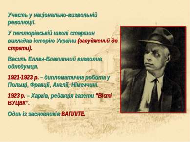 Участь у національно-визвольній революції. У петлюрівській школі старшин викл...