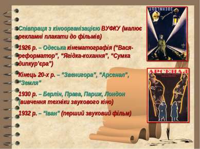 Співпраця з кіноорганізацією ВУФКУ (малює рекламні плакати до фільмів) 1926 р...