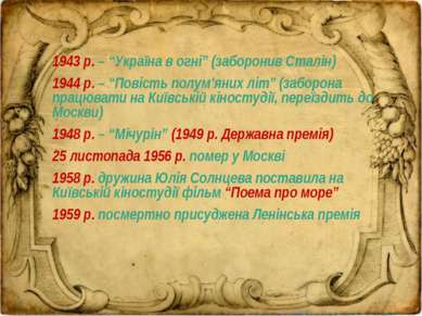 1943 р. – “Україна в огні” (заборонив Сталін) 1944 р. – “Повість полум’яних л...