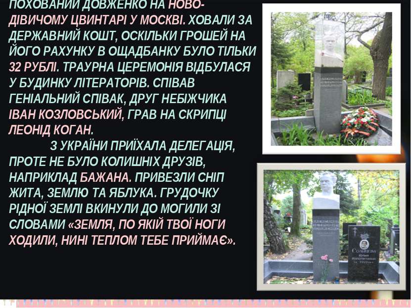 ПОХОВАНИЙ ДОВЖЕНКО НА НОВО-ДІВИЧОМУ ЦВИНТАРІ У МОСКВІ. ХОВАЛИ ЗА ДЕРЖАВНИЙ КО...