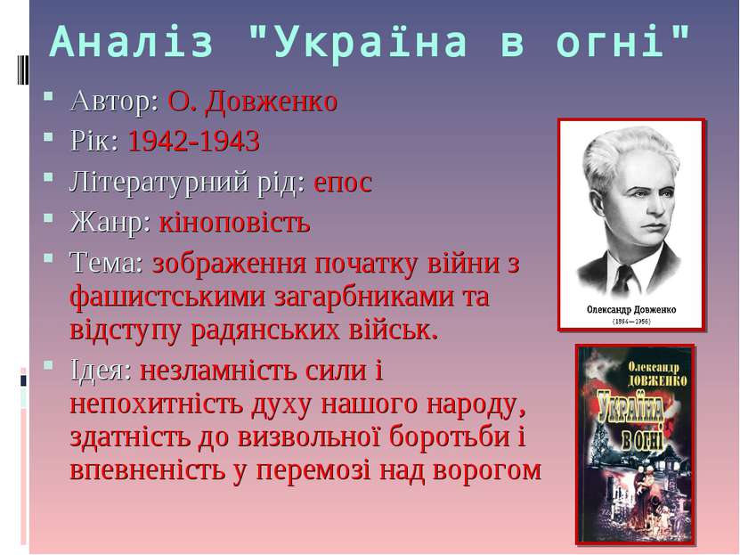 Аналіз "Україна в огні" Автор: О. Довженко Рік: 1942-1943 Літературний рід: е...