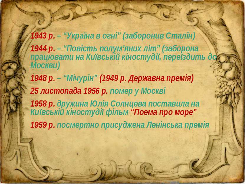 1943 р. – “Україна в огні” (заборонив Сталін) 1944 р. – “Повість полум’яних л...