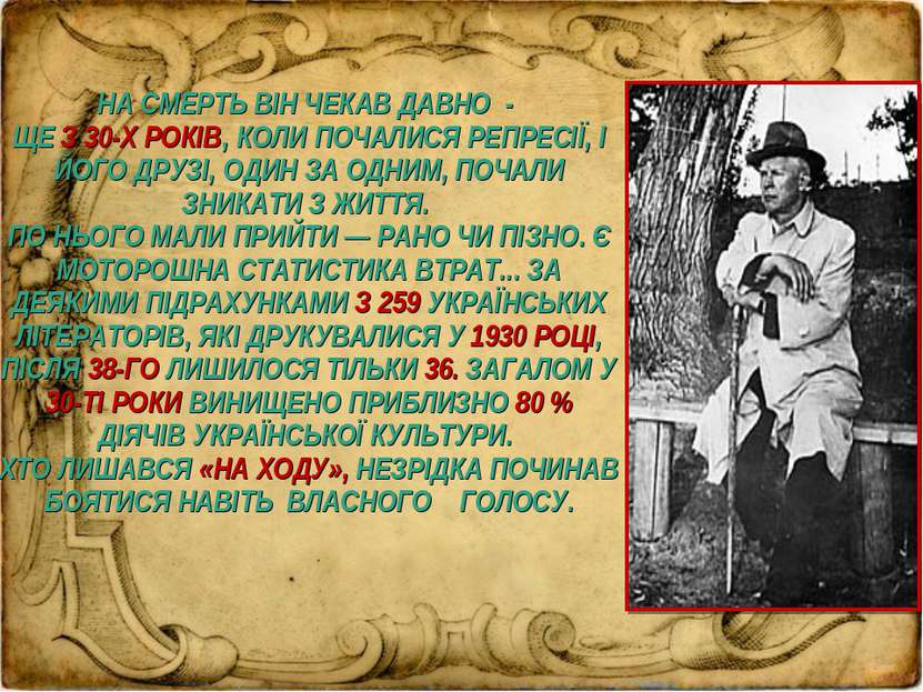 НА СМЕРТЬ ВІН ЧЕКАВ ДАВНО - ЩЕ З 30-Х РОКІВ, КОЛИ ПОЧАЛИСЯ РЕПРЕСІЇ, І ЙОГО Д...