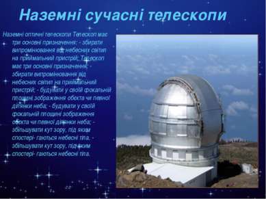Наземні оптичні телескопи. Конструктивно оптичний телескоп являє собою трубу ...