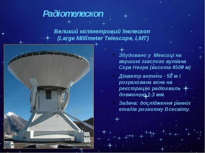 Радіотелескоп Великий міліметровий телескоп (Large Millimeter Telescope, LМT)...