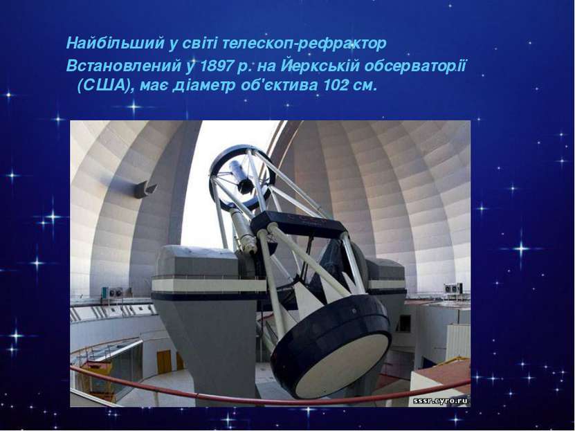 Найбільший у світі телескоп-рефрактор. Встановлений у 1897 р. на Йеркській об...
