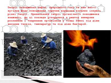 Теорії походження нафти, природного газу та кам’яного вугілля Щодо походження...