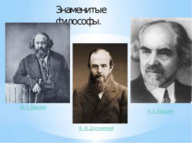 Знаменитые философы. М. А. Бакунин Ф. М. Достоевский Н. А. Бердяев
