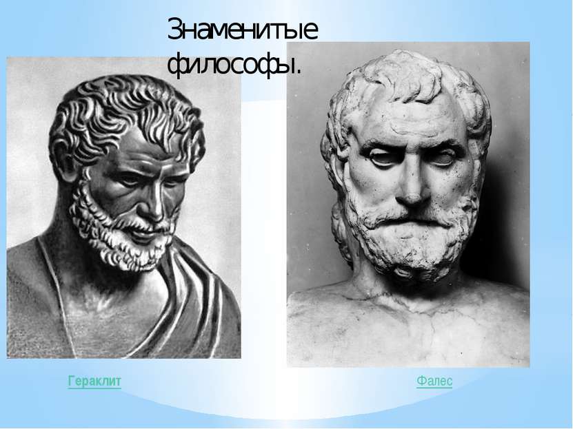 Гераклит Фалес Знаменитые философы.