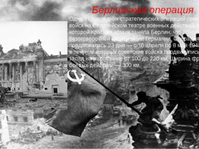 Берлинская операция Одна из последних стратегических операций советских войск...