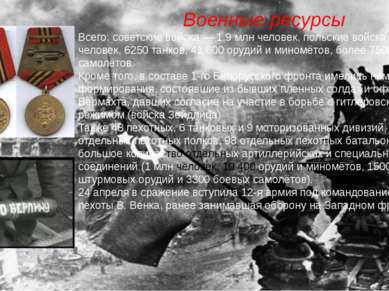 Военные ресурсы Всего: советские войска — 1,9 млн человек, польские войска — ...