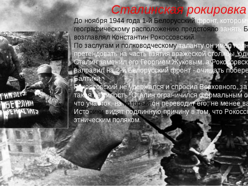 Сталинская рокировка До ноября 1944 года 1-й Белорусский фронт, которому по г...