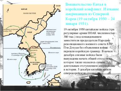 19 октября 1950 китайские войска (три регулярные армии НОАК численностью 380 ...