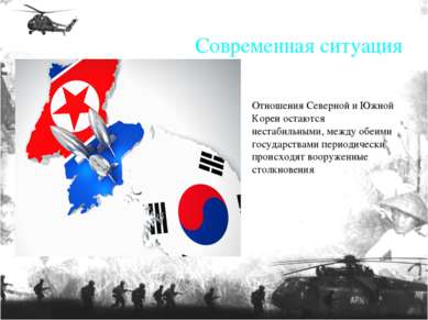Отношения Северной и Южной Кореи остаются нестабильными, между обеими государ...