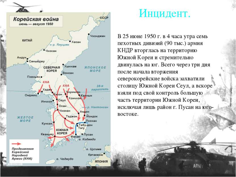 В 25 июне 1950 г. в 4 часа утра семь пехотных дивизий (90 тыс.) армия КНДР вт...