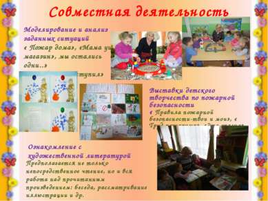 Совместная деятельность Выставки детского творчества по пожарной безопасности...