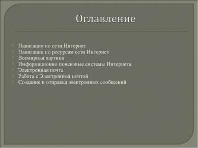 Навигация по сети Интернет Навигация по ресурсам сети Интернет Всемирная паут...