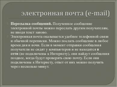 Пересылка сообщений. Полученное сообщение электронной почты можно переслать д...