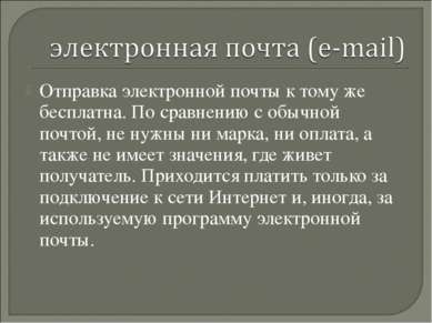 Отправка электронной почты к тому же бесплатна. По сравнению с обычной почтой...