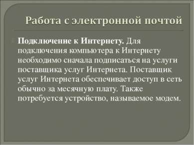 Подключение к Интернету. Для подключения компьютера к Интернету необходимо сн...