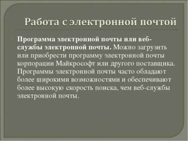 Программа электронной почты или веб-службы электронной почты. Можно загрузить...