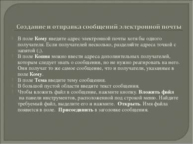 В поле Кому введите адрес электронной почты хотя бы одного получателя. Если п...