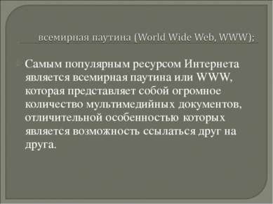 Самым популярным ресурсом Интернета является всемирная паутина или WWW, котор...