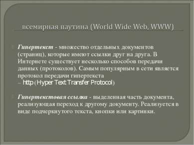 Гипертекст - множество отдельных документов (страниц), которые имеют ссылки д...