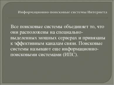 Все поисковые системы объединяет то, что они расположены на специально-выделе...