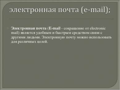 Электронная почта (E-mail - сокращение от electronic mail) является удобным и...