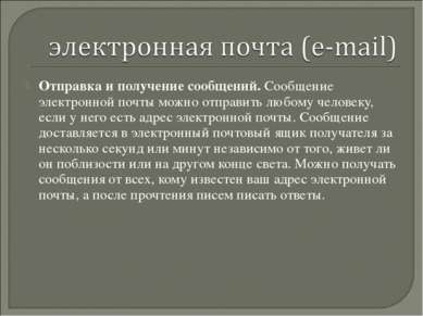 Отправка и получение сообщений. Сообщение электронной почты можно отправить л...