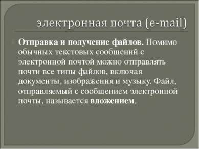 Отправка и получение файлов. Помимо обычных текстовых сообщений с электронной...