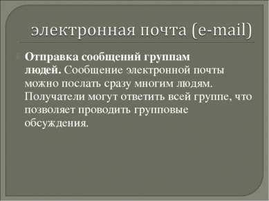 Отправка сообщений группам людей. Сообщение электронной почты можно послать с...