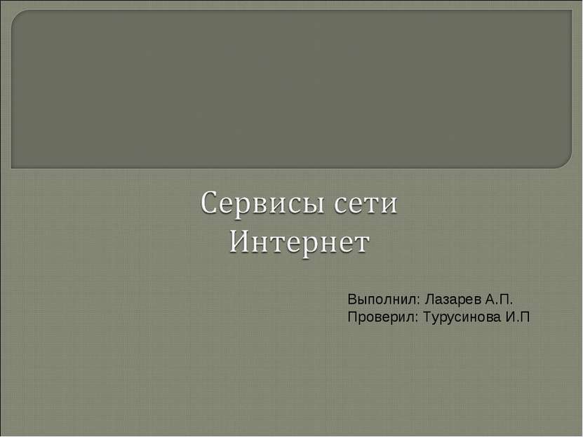 Выполнил: Лазарев А.П. Проверил: Турусинова И.П