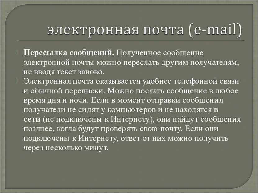 Пересылка сообщений. Полученное сообщение электронной почты можно переслать д...