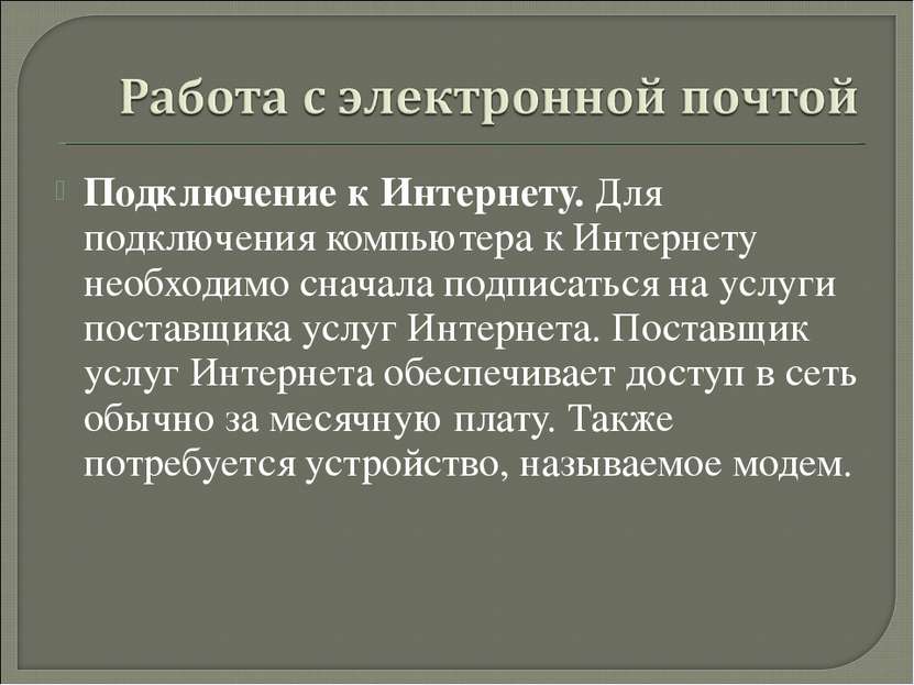 Подключение к Интернету. Для подключения компьютера к Интернету необходимо сн...