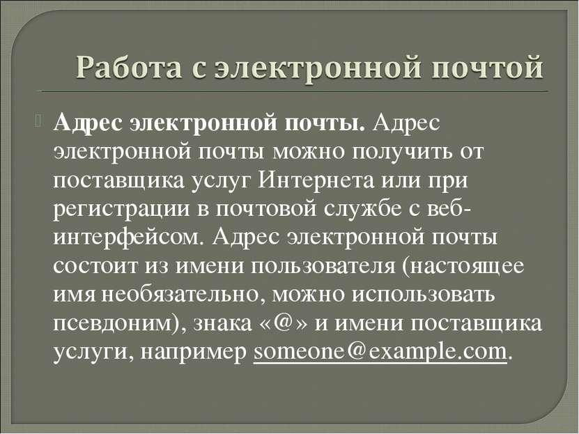 Адрес электронной почты. Адрес электронной почты можно получить от поставщика...