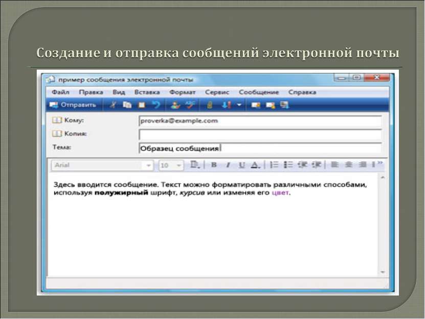 Отправителем сообщения является. Создание и Отправка сообщения.. Электронная почта. Электронное письмо. Пример электронного письма.