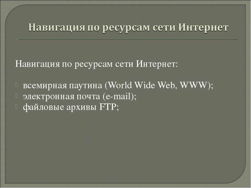 Навигация по ресурсам сети Интернет: всемирная паутина (World Wide Web, WWW);...