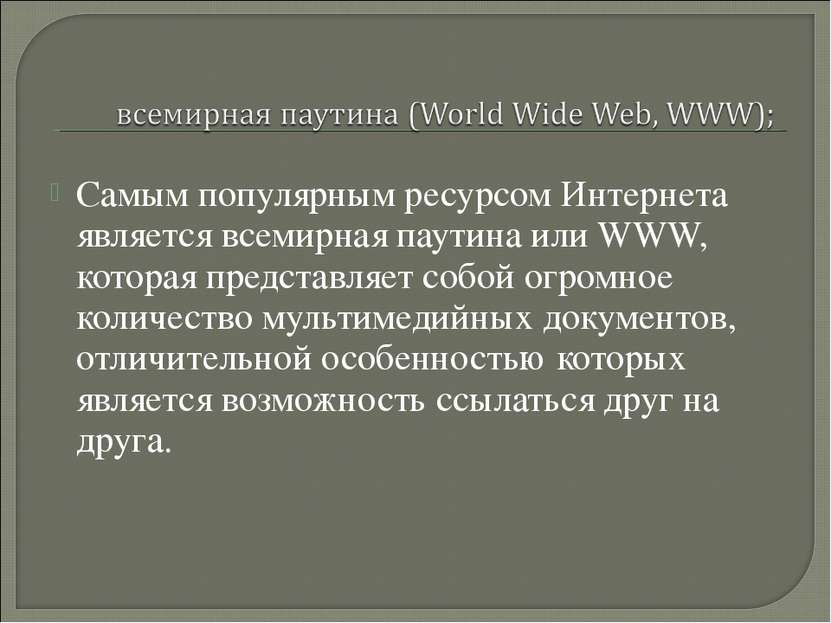 Самым популярным ресурсом Интернета является всемирная паутина или WWW, котор...